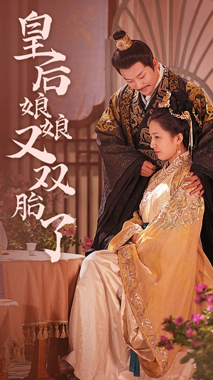 皇后娘娘又双胎了（89集）每日短剧追不停