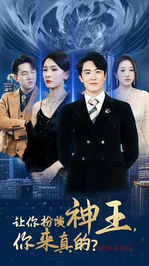 让你扮演神王，你来真的？（92集）热门短剧推广