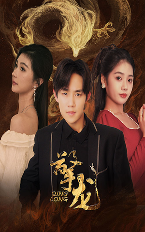 擎龙(94集) 擎龙(94集)熬夜追短剧