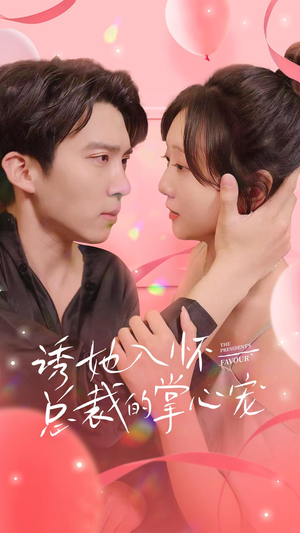 诱她入怀总裁的掌心宠(74集) 诱她入怀总裁的掌心宠(74集)精彩短剧看全集