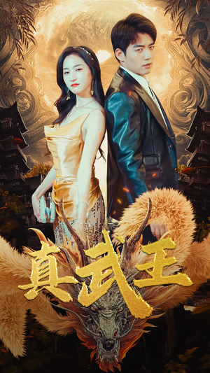 真武王(91集) 真武王(91集)好看的短剧