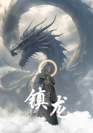 镇龙（96集）完整版