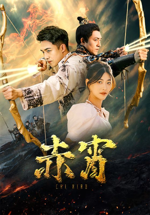 赤霄(99集) 赤霄(99集)高清画质免费看