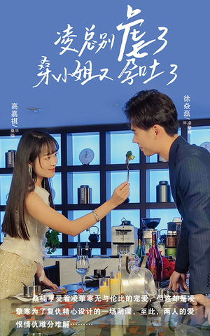 凌总别虐了桑小姐又吐了(102集) 凌总别虐了桑小姐又吐了(102集)百万短剧抢先看