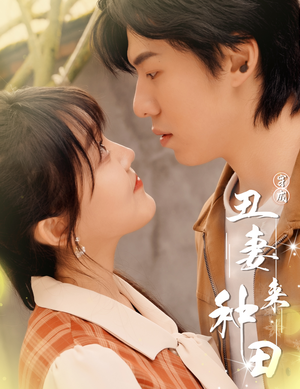 穿成丑妻来种田$丑媳攻略之夫凭妻贵（80集）看短剧放松一下