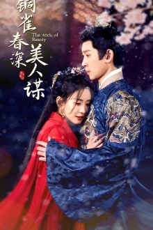 铜雀春深美人谋(73集) 铜雀春深美人谋(73集)好看短剧分享