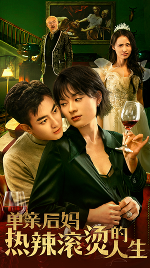 单亲后妈热辣滚烫的人生(70集) 单亲后妈热辣滚烫的人生(70集)海量资源免费看