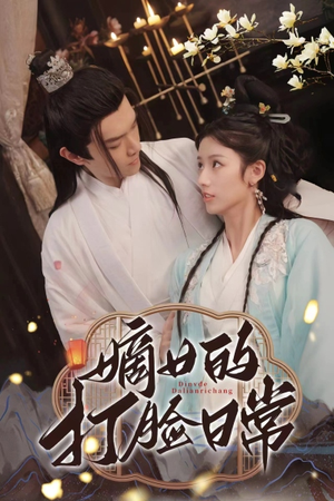 嫡女的打脸日常（92集）免费看全集