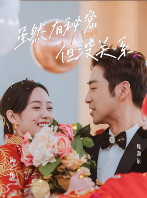 虽然有秘密但没关系（81集）热门短剧抢先看