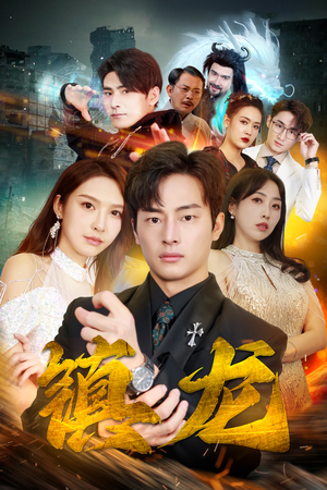 最新版:镇龙(100集) 最新版:镇龙(100集)每天分享短剧