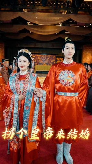 拐个皇帝来结婚（88集）精彩短剧推荐