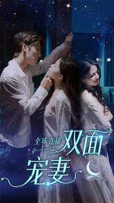 全球直播:双面宠妻(80集) 全球直播:双面宠妻(80集)河马免费短剧