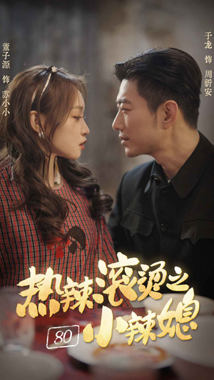 热辣滚烫之80小辣媳（80集）今日短剧分享