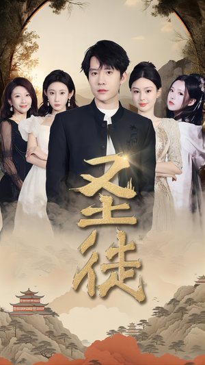 圣徒(96集) 圣徒(96集)热门短剧推荐。