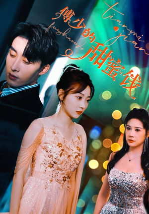 傅少的甜蜜饯(89集) 傅少的甜蜜饯(89集)免费观看