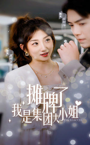 摊牌了,我是集团大小姐(100集) 摊牌了,我是集团大小姐(100集)热播短剧推荐