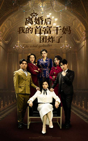 离婚后我的首富干妈团炸了(99集) 离婚后我的首富干妈团炸了(99集)火爆热门短剧