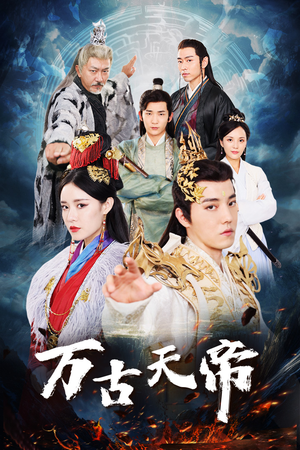 万古天帝(96集) 万古天帝(96集)在线观看全集