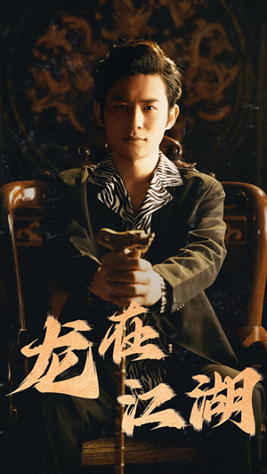 龙在江湖（80集）追短剧看全集