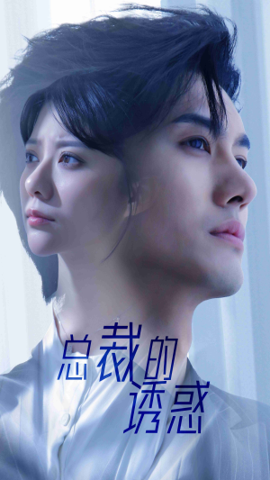 总裁的诱惑（82集）全集我都看完了