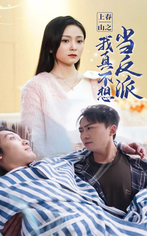 上春山之我真不想当反派（94集）恋爱短剧分享