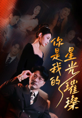 你是我的星光璀璨(93集) 你是我的星光璀璨(93集)短剧解说全集