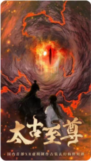 太古至尊（80集）深深爱上这部剧