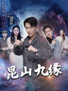 昆山九缘（99集）在哪看是免费的