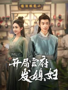 开局官府发媳妇(86集) 开局官府发媳妇(86集)独家内容免费看