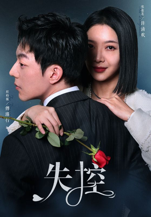 失控（89集）短剧全集完整版