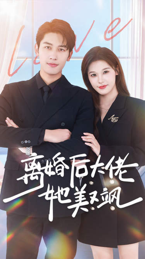 离婚后大佬她美又飒（70集）热门短剧追到爽