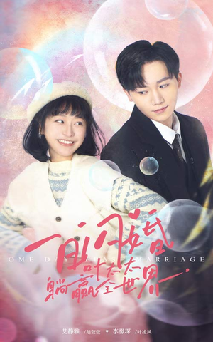 一日闪婚，叶太太躺赢全世界（68集）看过的人都说好