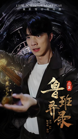 鲁班异录（66集）短剧小说在线看