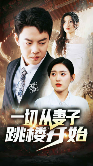 一切从妻子跳楼开始(82集) 一切从妻子跳楼开始(82集)不用花钱看全剧