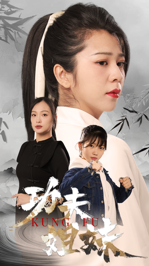 功夫姐妹（62集）短剧分享片段