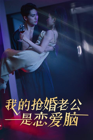 我的抢婚老公是恋爱脑(67集) 我的抢婚老公是恋爱脑(67集)全集免费