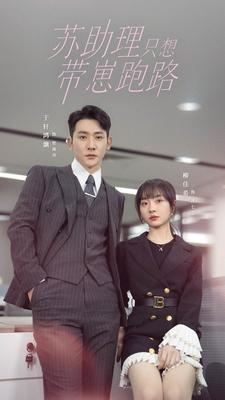 苏助理只想带崽跑路（91集）热门短剧免费看