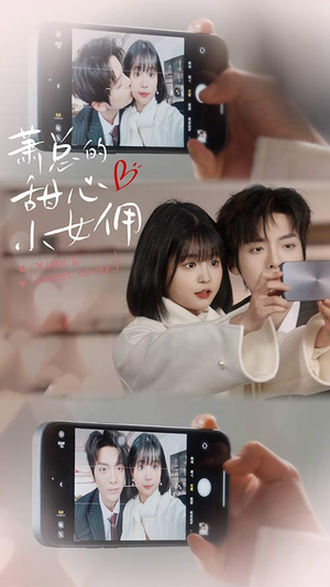 萧总的甜心小女佣(90集) 萧总的甜心小女佣(90集)爆款短剧追不停