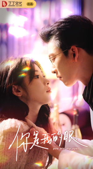 你是我的眼（76集）热播短剧抢先看