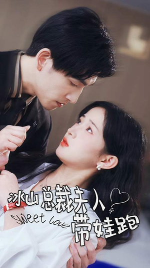 冰山总裁夫人带娃跑(89集) 冰山总裁夫人带娃跑(89集)深深爱上这部剧