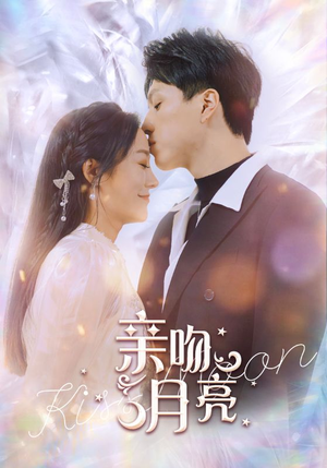 亲吻月亮(93集) 亲吻月亮(93集)剧情简介