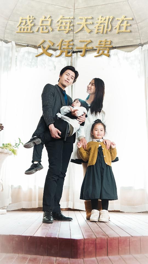 盛总每天都在父凭子贵$全城悬赏：爹地，那个才是我妈咪（99集）火热短剧抢先看
