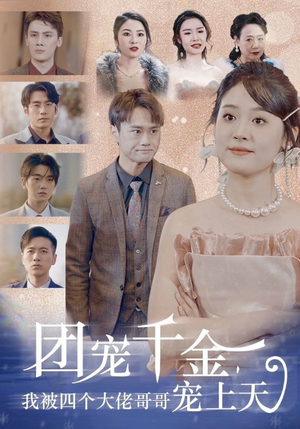 团宠千金，我被四个大佬哥哥宠上天（60集）好看的短剧分享