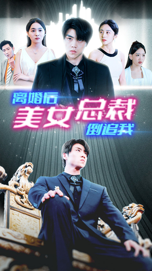 新:离婚后美女总裁倒追我(96集) 新:离婚后美女总裁倒追我(96集)演的怎么样