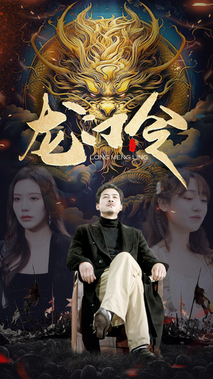 龙门令（96集）追短剧太上头了