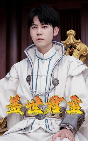 盖世君主(99集) 盖世君主(99集)好短剧分享