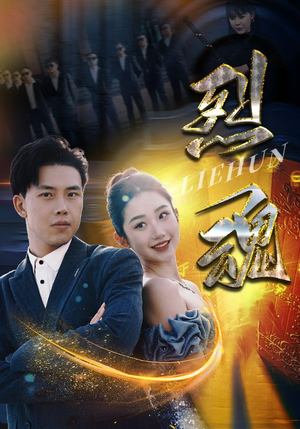 烈魂(100集) 烈魂(100集)红果免费看短剧