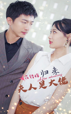 一夜错嫁归来夫人是大佬(101集) 一夜错嫁归来夫人是大佬(101集)爆款热门短剧