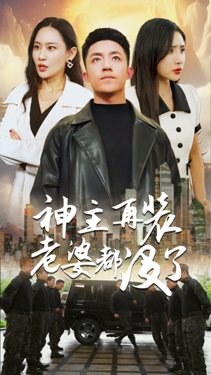 神主,在装老婆都没了(69集) 神主,在装老婆都没了(69集)热播短剧免费看