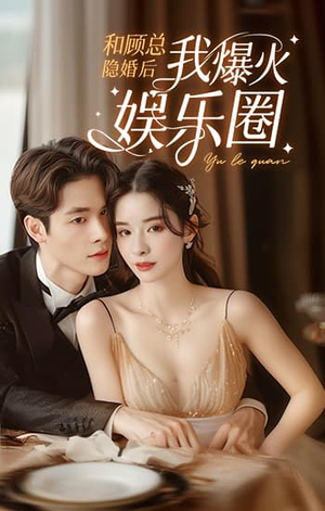 和顾总隐婚后我火爆娱乐圈（100集）在哪看